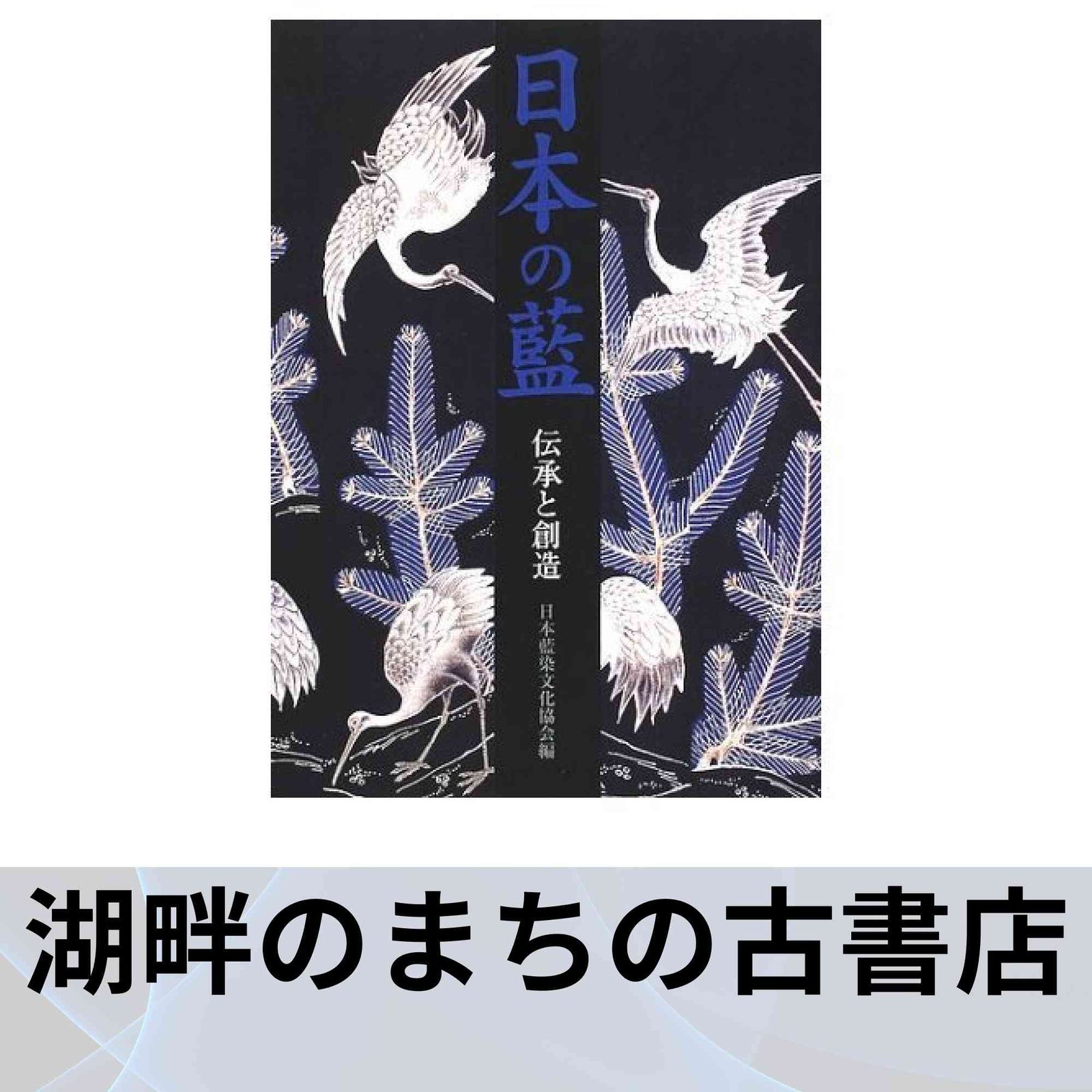 日本の藍: 伝承と創造 日本藍染文化協会 日本の藍 染織の美と伝統
