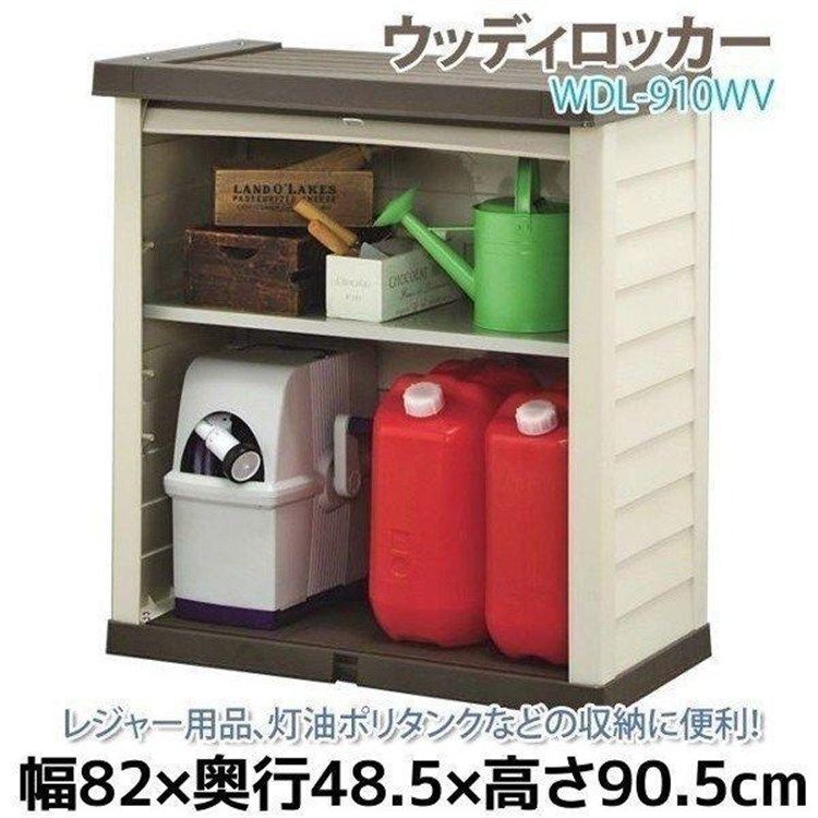 公式 物置 屋外 小型 おしゃれ 倉庫 DIY ベランダ 安い ホームロッカー アイリスオーヤマ WDL-910WV