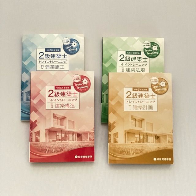 二級建築士試験 資格 二級建築士 参考書 総合資格 令和