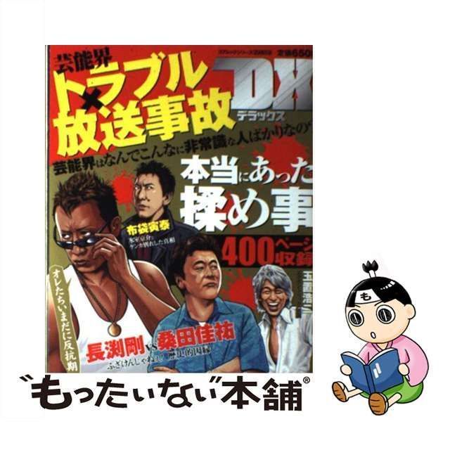 中古】 芸能界トラブル放送事故DX （コアムックシリーズ） / コアマガジン / コアマガジン - メルカリ