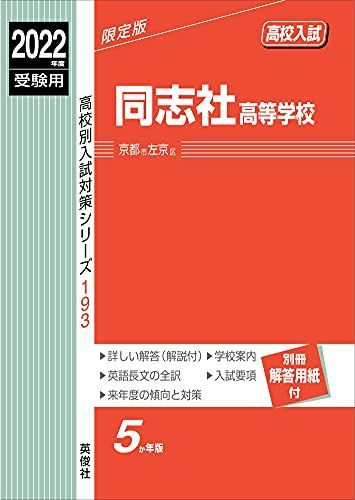 同志社高等学校 2022年度受験用 赤本 193 (高校別入試対策シリーズ) 同志社高等学校 2022年度受験用 赤本 193 (高校別入試対策