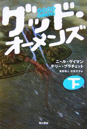 グッド・オーメンズ 下／ニール ゲイマン、テリー プラチェット