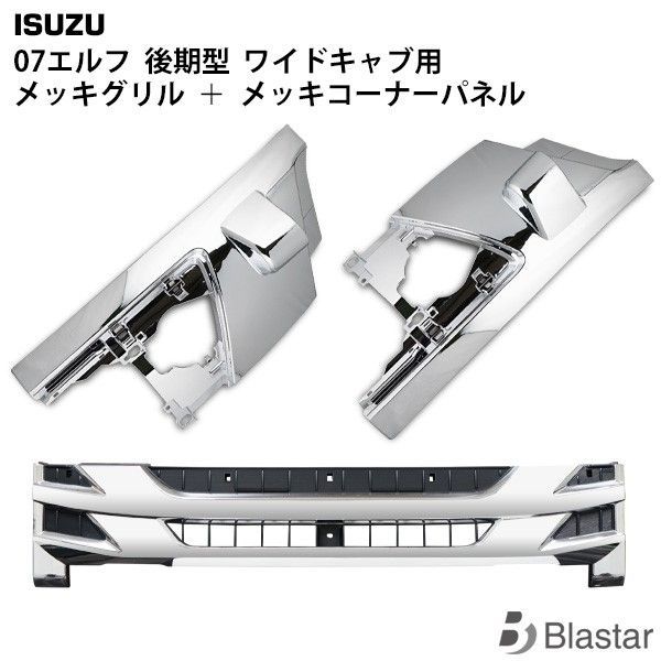いすゞ 07 エルフ 後期型 ワイドキャブ用 メッキ フロントグリル コーナーパネル セット