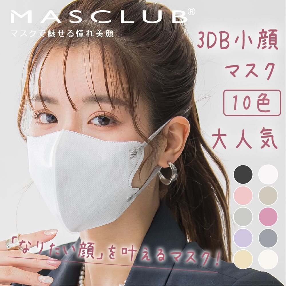 MASCLUB公式 マスク 3Dマスク Bタイプ 80枚入 小顔効果 不織布マスク 立体マスク 血色マスク カラー バイカラー マスク 立体 小顔 夏用マスク