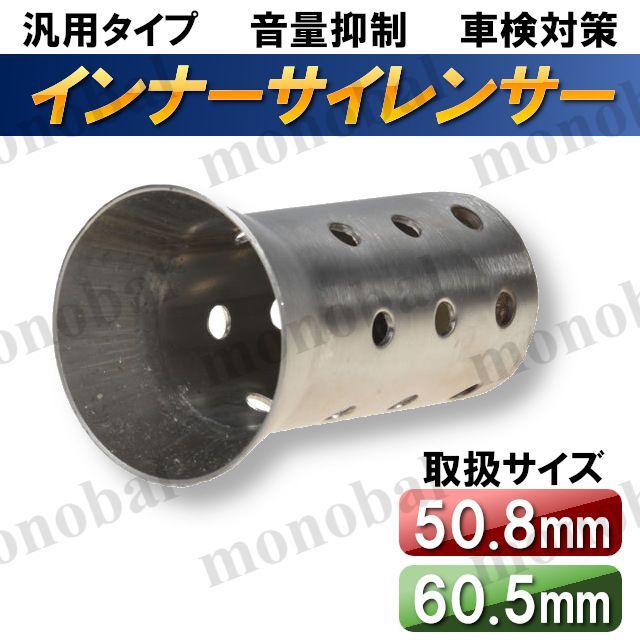 インナーバッフル インナーサイレンサー 50.8ｍｍ 60.5mm 51mm 60mm ステンレス製 スリップオンマフラー バイク オートバイ 汎用  差込式 消音 音量調整 社外 - メルカリ