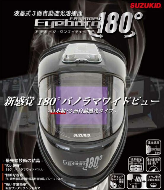 SUZUKID EB-300PW 液晶式 三面 自動 遮光 溶接面 アイボーグ ワンエイティ 180
