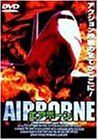 【】エアボーン [DVD]