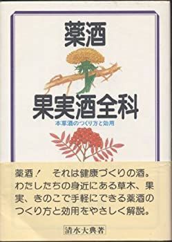 【中古】薬酒・果実酒全科—本草酒のつくり方と効用