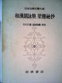 【中古】日本古典文学大系〈第73〉和漢朗詠集， 梁塵秘抄 (1965年)