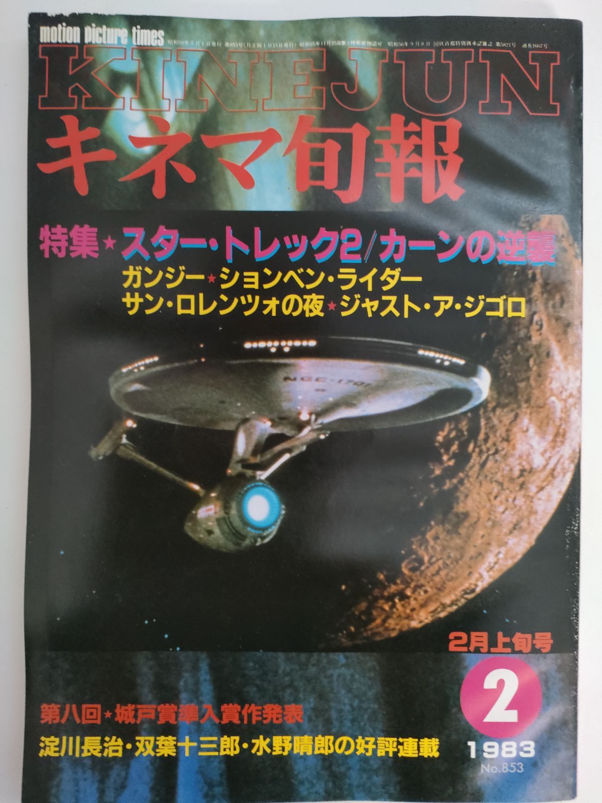 【希少本】キネマ旬報　1984年-1985年 キネマ旬報 1985/2月下旬 1984年ベストテン号 : サツキBOOKS