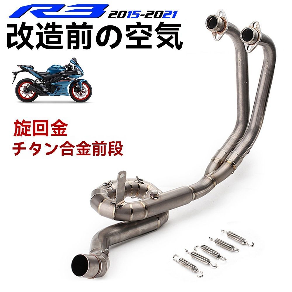 無料送货 改装型排気管 メンズ スポーティー 春夏向け — YZF-R3 R25対応 ヤマハ MT03用 チタン合金分体回旋前段排気管