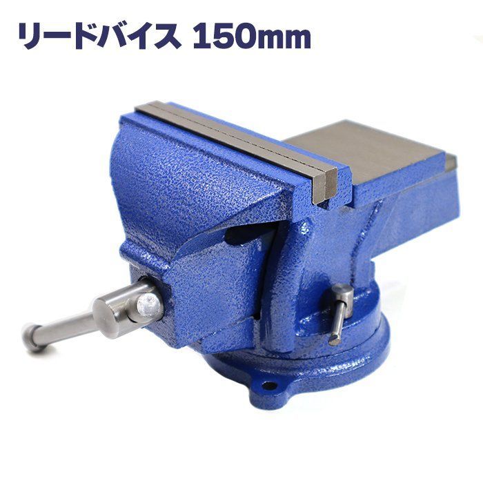 リードバイス③ 万力 口幅150mm 最大開口120mm 楽天市場】万力 リード 