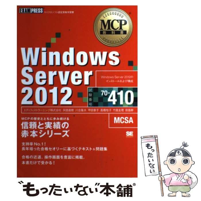 【中古】 Windows Server 2012 試験番号70-410 (MCP教科書) / 阿部直樹 川合隆夫 甲田章子 高橋桂子 竹島友理 田島静  / 翔泳社