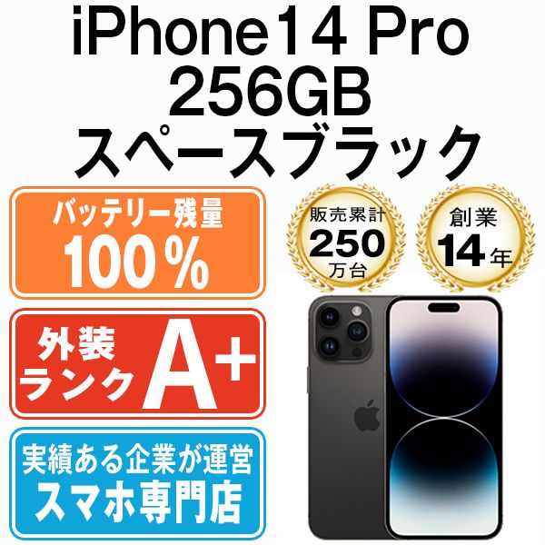 バッテリー100% 【中古】 iPhone14 Pro 256GB スペースブラック SIM 