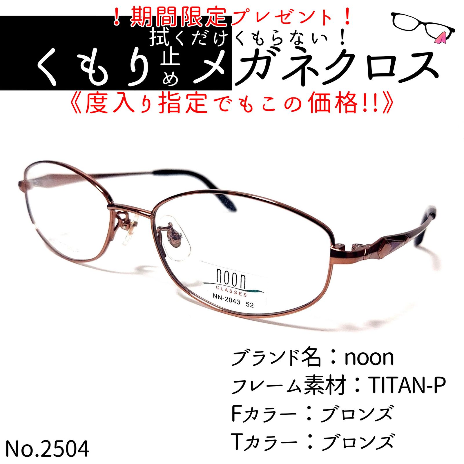 No.2504+メガネ noon【度数入り込み価格】-