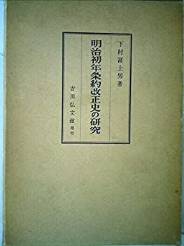 【中古】 明治初年条約改正史の研究 (1962年) 中古】 明治初年条約改正史の研究 (1962年) 【公式通販】