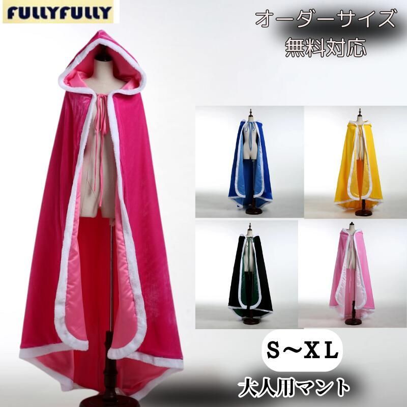 マント 大人用 プリンセス コスプレ 仮装 帽子付き コスチューム 人魚