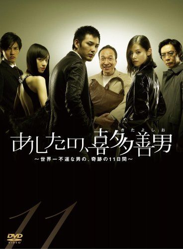 あしたの 喜多善男 ~世界一不運な男の 奇跡の11日間~ DVD-BOX 6枚組