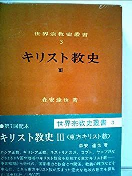【中古】 キリスト教史〈3〉東方キリスト教 (1978年) (世界宗教史叢書〈3〉)
