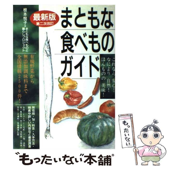 中古】 まともな食べものガイド 有機野菜から無添加調味料まで