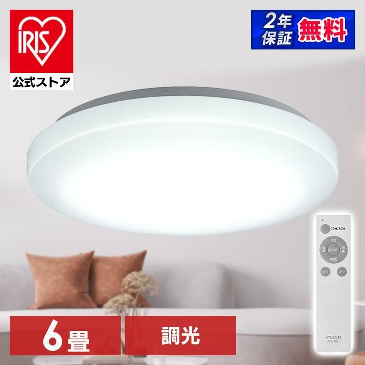 【公式】シーリングライト led 6畳 おしゃれ 調光 led照明器具 照明 天井照明 薄型 コンパクト リモコン 節電 ACL-6DGR AGLED アイリスオーヤマ
