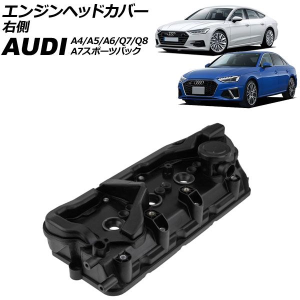 エンジンヘッドカバー アウディ A7スポーツバック F2 2020年～ 右側 AP-4T3947