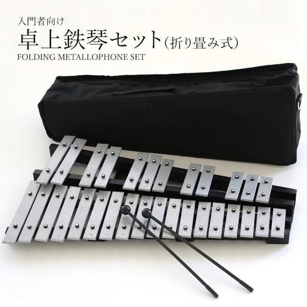鉄琴 折り畳み 楽器 卓上 練習 30音鍵盤 鍵盤 マレット2本 収納バッグ付属 kkktxh