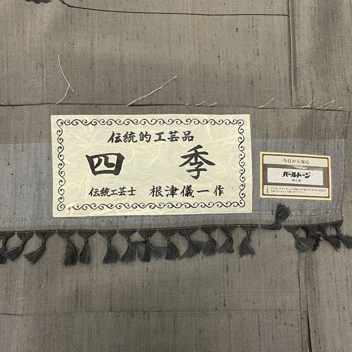 袷 根津儀一