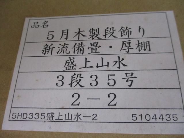 新品 五月人形 木製段飾り 新流備畳 厚棚 盛上山水 3段35号 端午の節句  