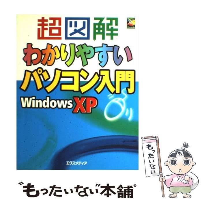 【中古】 超図解わかりやすいパソコン入門 Ｗｉｎｄｏｗｓ　ＸＰ/エクスメディア/エクスメディア 中古】 超図解 わかりやすいパソコン入門 Windows XP / エクス