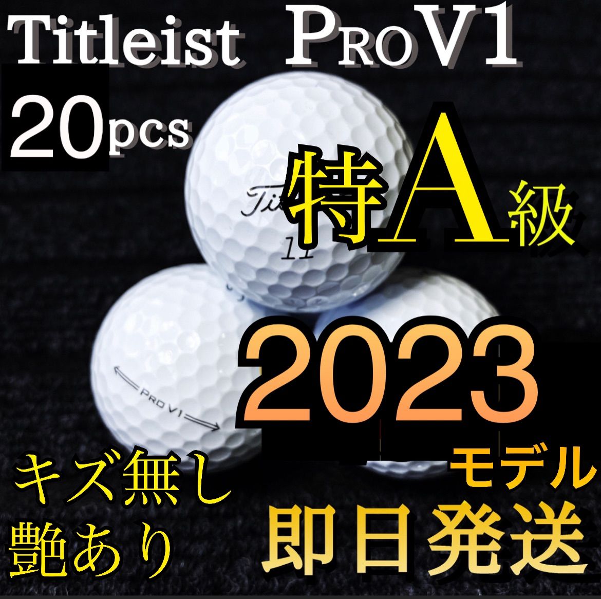 ★特A級★2023モデル タイトリスト Titleist PROV1 20球 ゴルフボール ★ロストボール プロV1