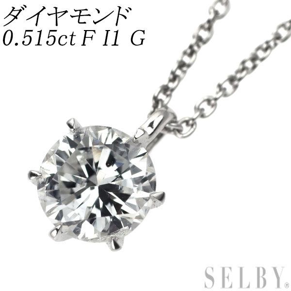 Pt900| Pt850 ダイヤモンド ペンダントネックレス 0.515ct F I1 G