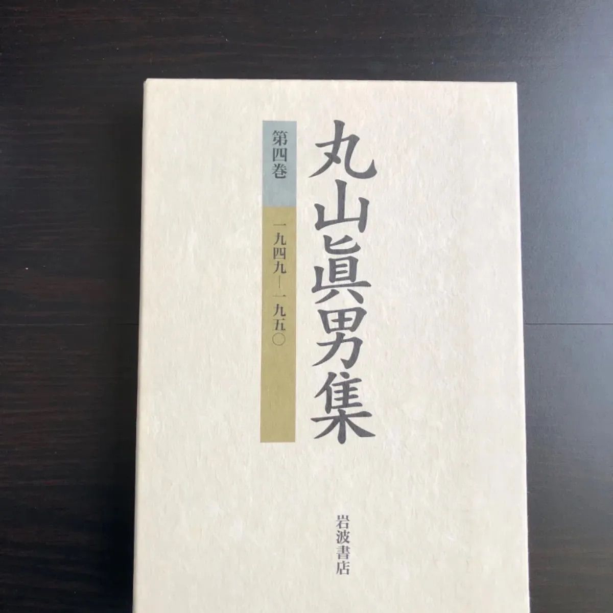 【メーカー包装済】 中古】 丸山眞男集 メルカリ - 第4巻 国文学研究