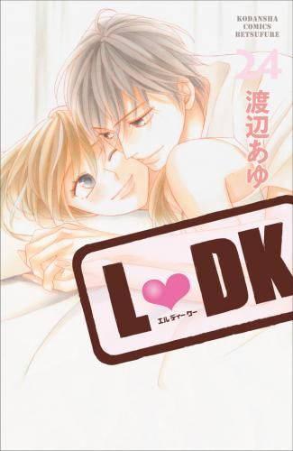 [新品]L・DK (1-24巻 全巻)