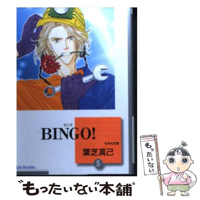 【中古】 Ｂｉｎｇｏ！ ５/冬水社/葉芝真己 中古】 BINGO！ 5 （冬水社文庫） / 葉芝 真己 / 冬水社 - メルカリ
