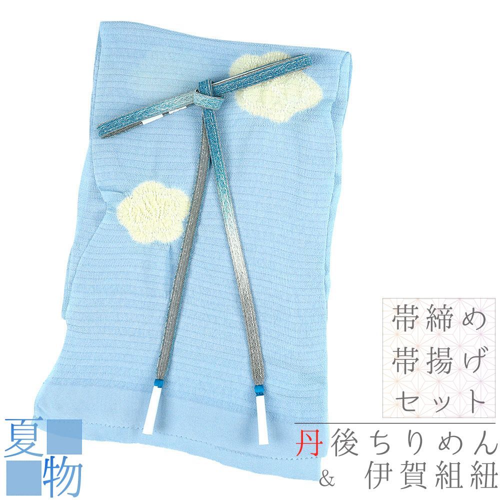 帯締め 帯揚げ セット 伊賀組紐 ITOGO 友禅染 絽 水色 青 生成 金糸 絞り 正絹 カジュアル No.8-2873