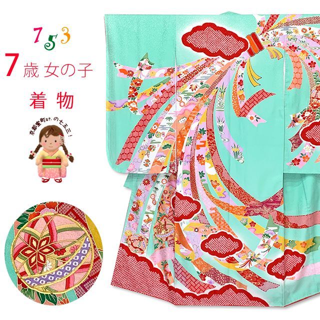 七五三 7歳 女の子 正絹 金駒刺繍 絵羽付け 四つ身の着物 浅葱色 熨斗に鞠 IYS1017