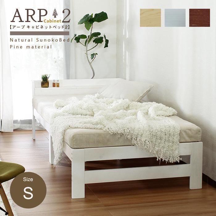 ARP2パイン材　ベッドフレーム　シングル　３カラー