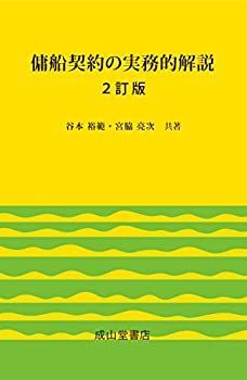  【中古】 傭船契約の実務的解説 2訂版 その他
