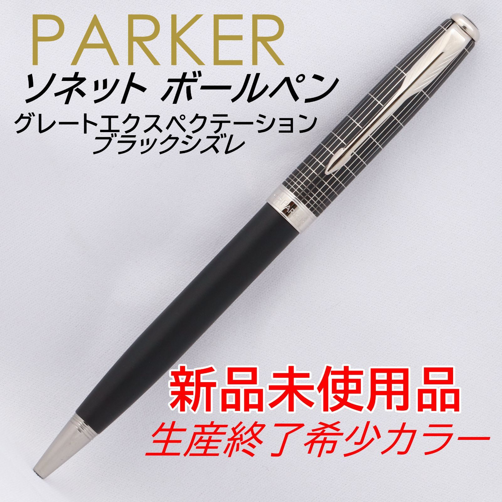 【新品未使用品/生産終了廃番希少品】 PARKER パーカー  ボールペン ソネット グレートエクスペクテーション ブラックシズレ【クリアランスセール30％OFF】