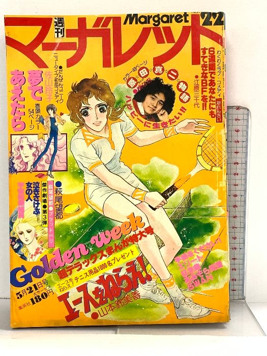 52 週刊マーガレット 昭和53年5月21日 No.22 佐山玲子 夢であえたら