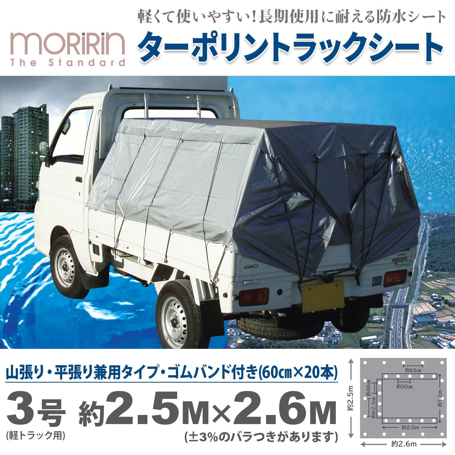 モリリン ターポリン トラックシート シルバー 山張り 平張り兼用タイプ 3号 2.5×2.6m TTS2526 軽トラック用 強力ポリエステル 樹脂防水加工 軽量 ハトメ ゴムバンド付 使用目安約3年 1枚