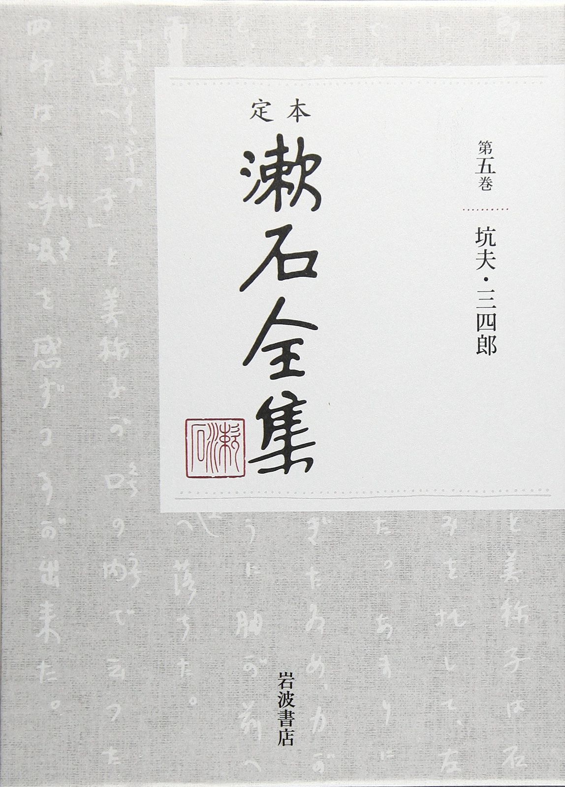 坑夫 三四郎 定本 漱石全集 第5巻
