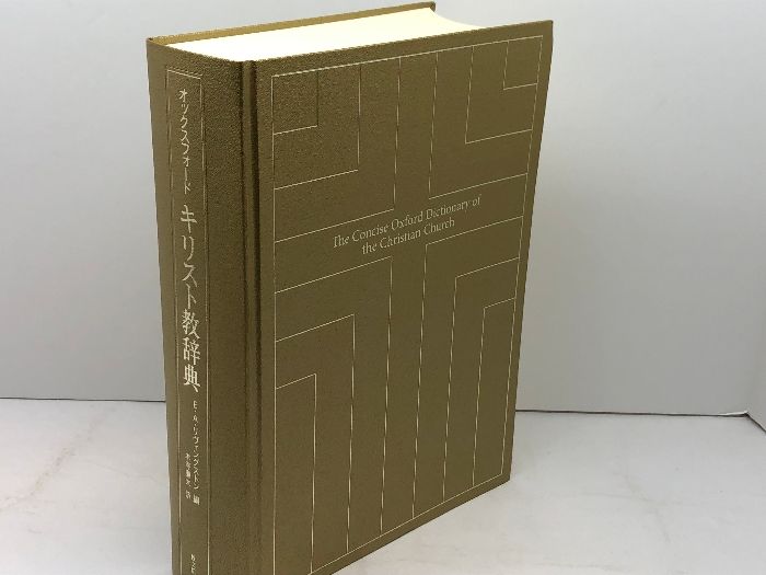 オックスフォード キリスト教辞典 教文館