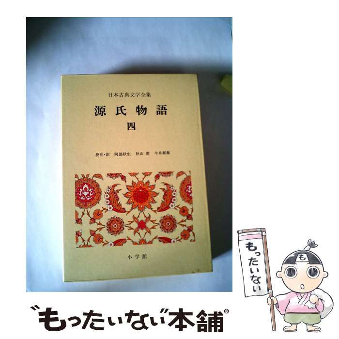 新編日本古典文学全集 　源氏物語 新編日本古典文学全集 (24) 源氏物語 (5) | 阿部 秋生, 秋山 虔