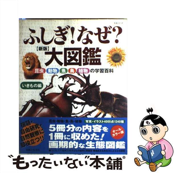 中古】 ふしぎ！なぜ？大図鑑 いきもの編 / 主婦と生活社 / 主婦と生活