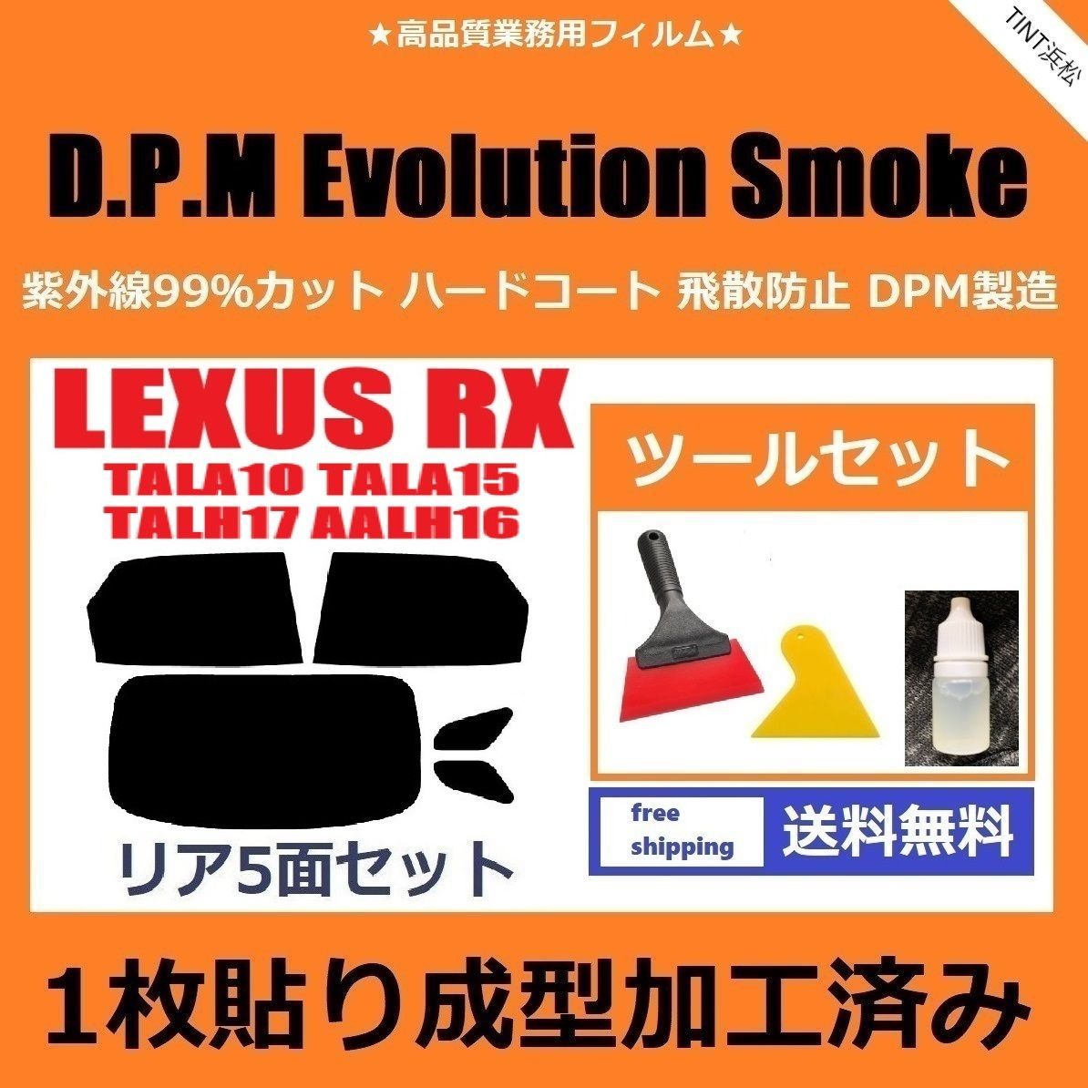 カーフィルム カット済み リアセット レクサスRX 10系 TALA10 TALA15 TALH17 AALH16 １枚貼り成型加工済みフィルム EVOスモーク ツールセット付き ドライ成型