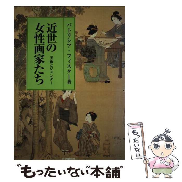 本 【】 近世の女性画家たち 美術とジェンダー / パトリシア