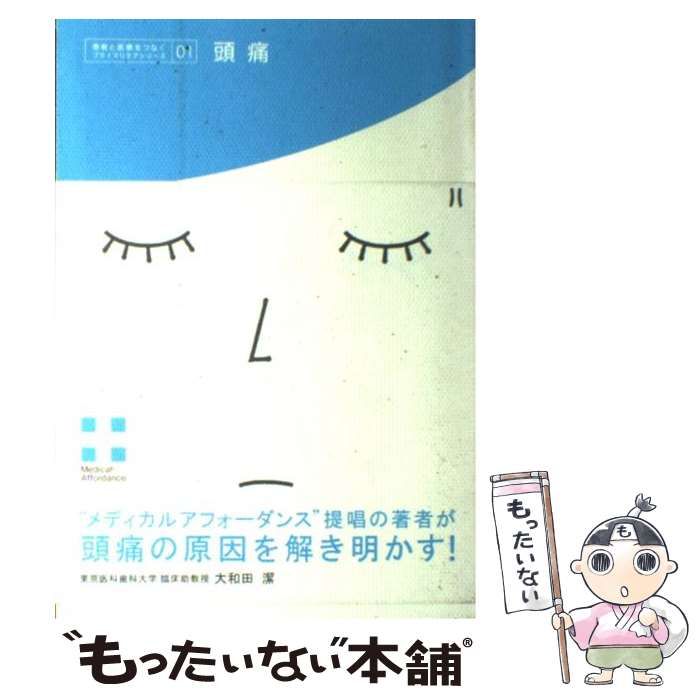 【中古】 頭痛 medical affordance (患者と医療をつなぐ〈プライマリケア〉シリーズ 1) / 大和田潔 / 新水社
