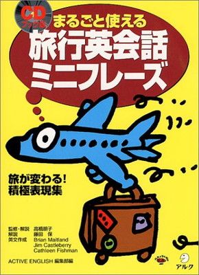 旅行英会話ミニフレーズ CDブック版: まるごと使える ACTIVE ENGLISH編集部